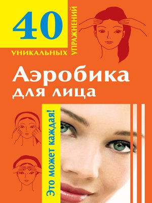 cover image of Аэробика для лица
